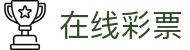 在线彩票(ZAIXIAN LOTTERY)官方网站